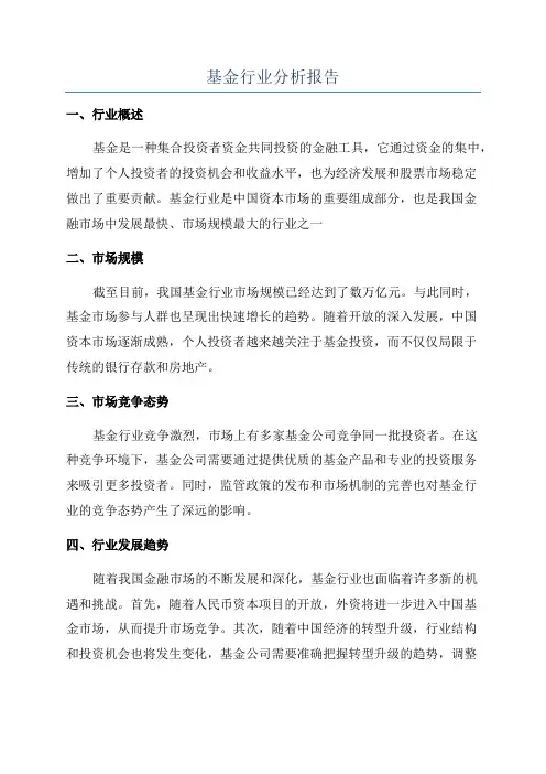 基金行业分析报告
