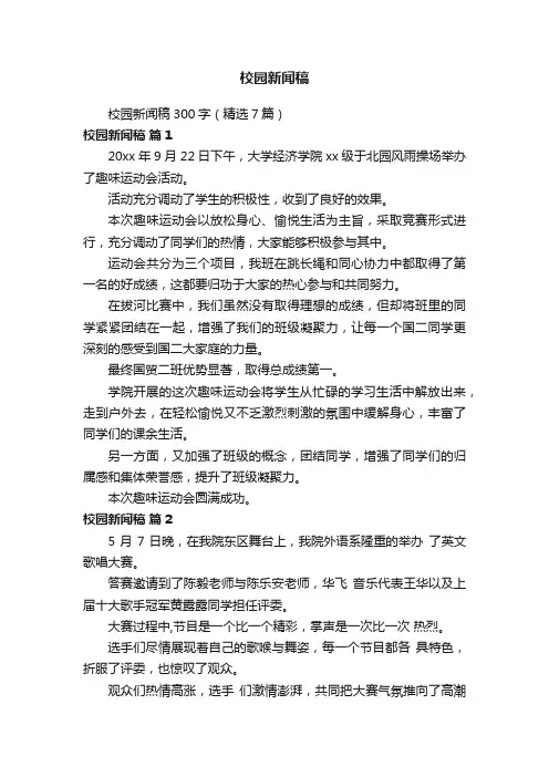 校园新闻稿