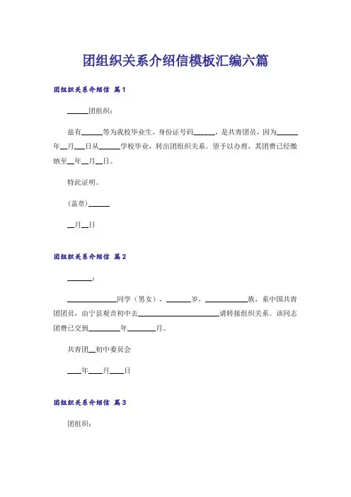 团组织关系介绍信模板汇编六篇