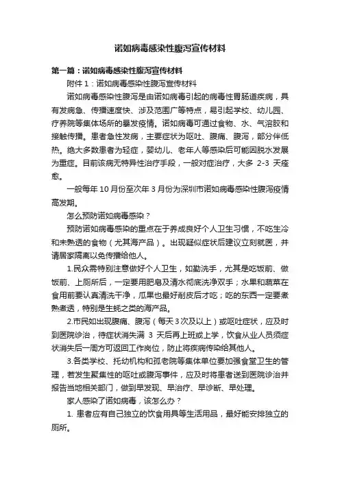 诺如病毒感染性腹泻宣传材料