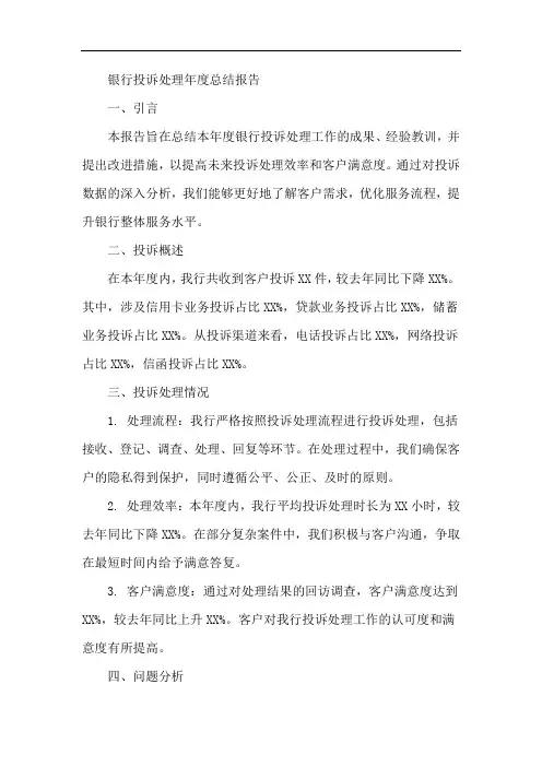 银行投诉处理年度总结报告