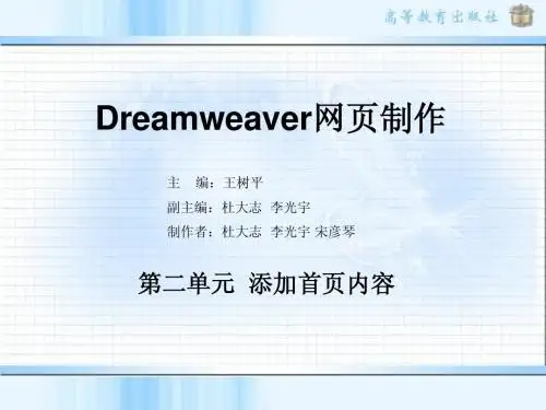 Dreamweaver网页制作课件 第二单元
