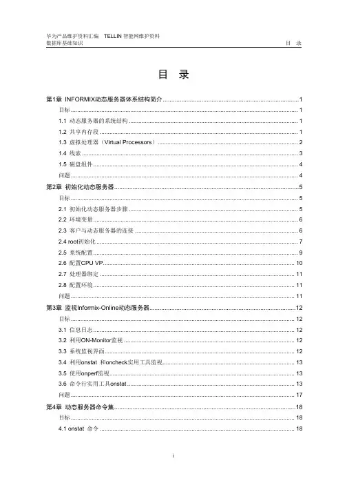 04 Informix数据库相关知识介绍