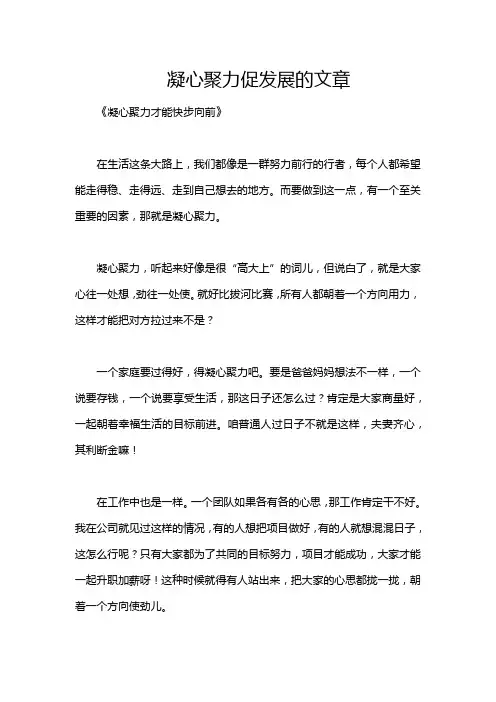 凝心聚力促发展的文章