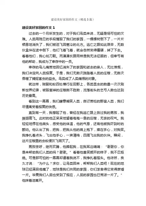 建设美好家园的作文（精选5篇）
