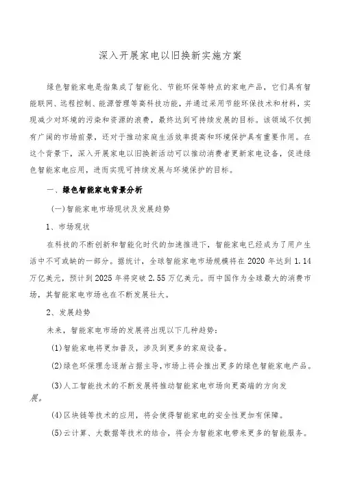 深入开展家电以旧换新实施方案