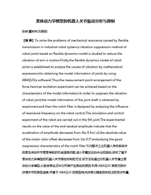 柔体动力学模型的机器人关节振动分析与抑制