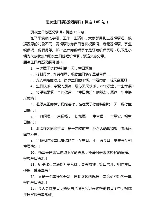 朋友生日简短祝福语（精选105句）