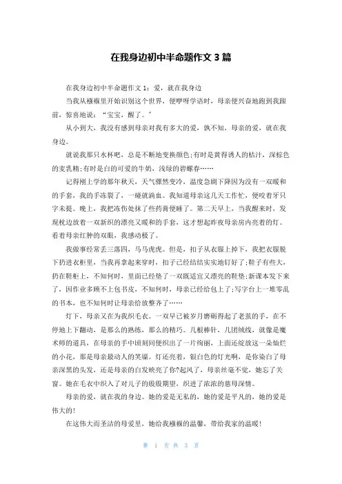 在我身边初中半命题作文3篇