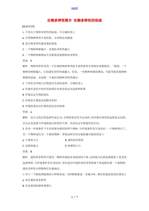 高中生物 4.2.1-2 生物多样性简介 生物多样性的形成练习(含解析)中图版高中必修2生物试题
