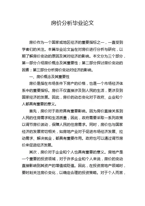 房价分析毕业论文