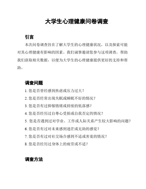 大学生心理健康问卷调查