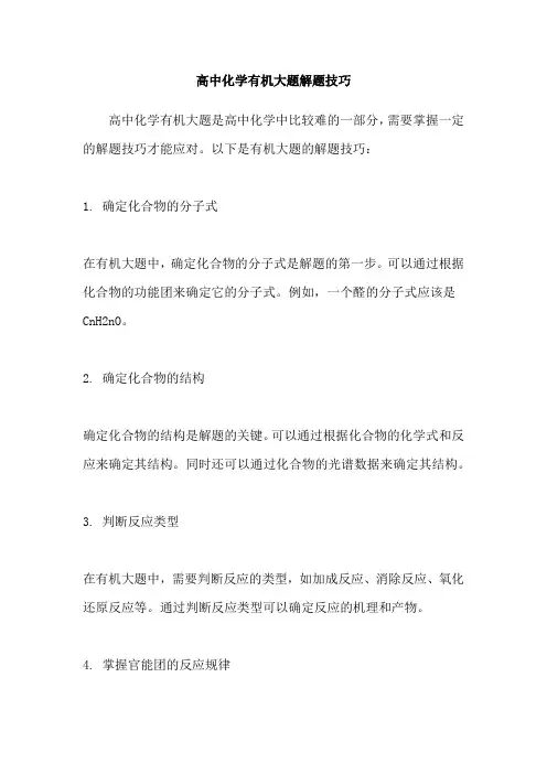 高中化学有机大题解题技巧