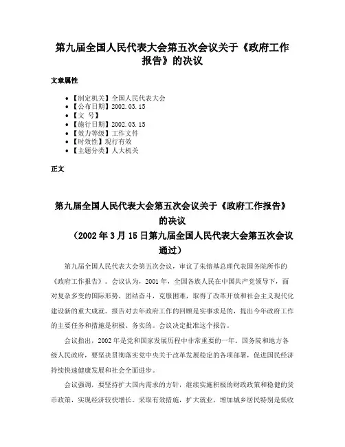第九届全国人民代表大会第五次会议关于《政府工作报告》的决议