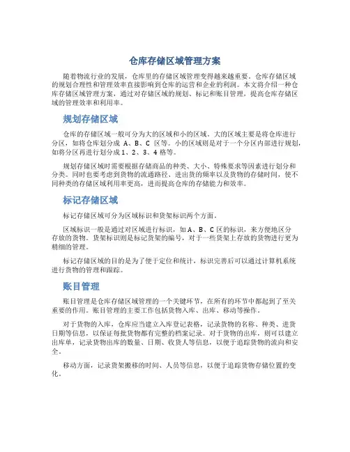 仓库存储区域管理方案