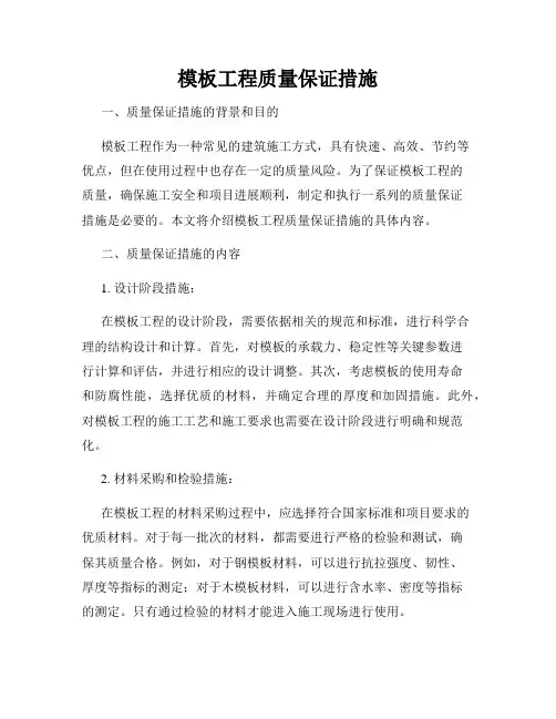 模板工程质量保证措施