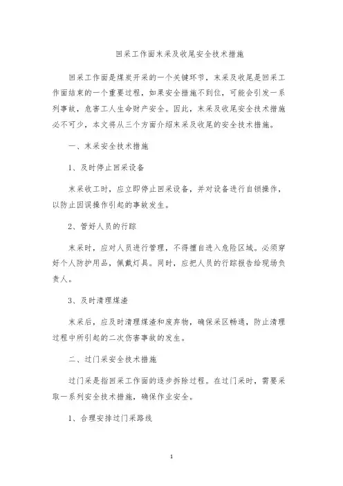 回采工作面末采及收尾安全技术措施