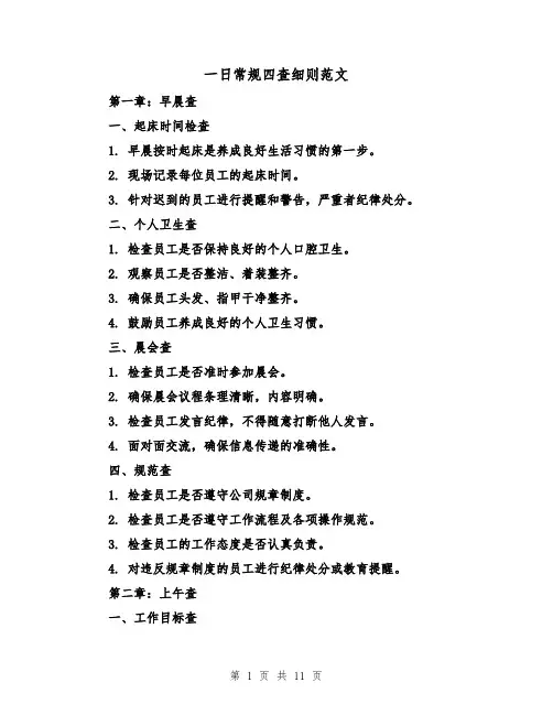 一日常规四查细则范文（3篇）