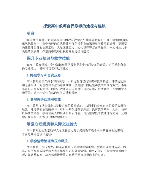 探索高中教师自我修养的途径与建议