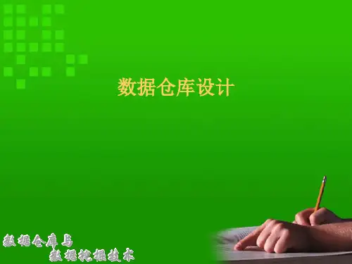 2020年数据仓库的设计方法参考模板