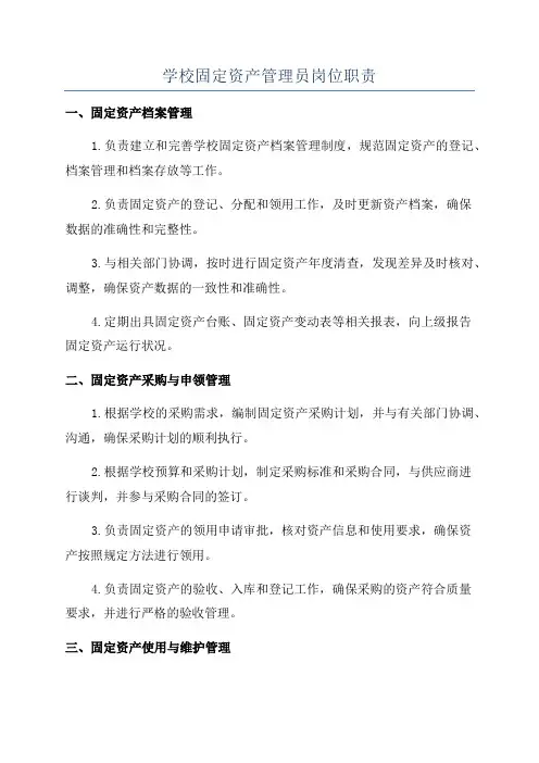 学校固定资产管理员岗位职责