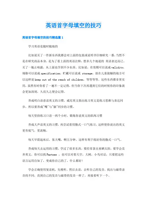 英语首字母填空的技巧