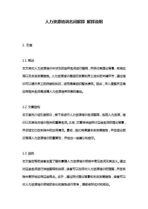 人力资源培训名词解释_解释说明