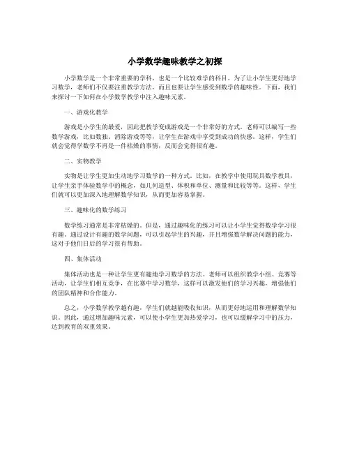 小学数学趣味教学之初探