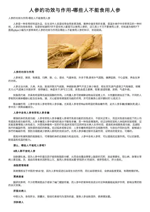 人参的功效与作用-哪些人不能食用人参