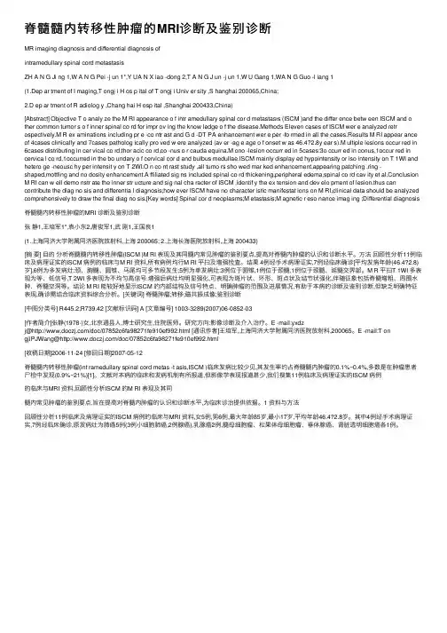 脊髓髓内转移性肿瘤的MRI诊断及鉴别诊断