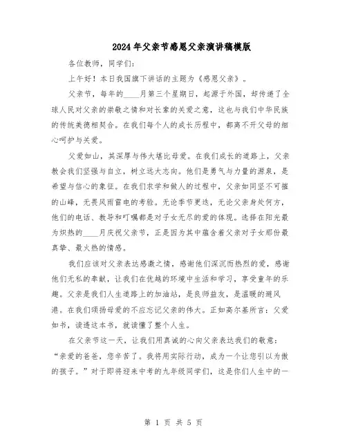 2024年父亲节感恩父亲演讲稿模版（3篇）