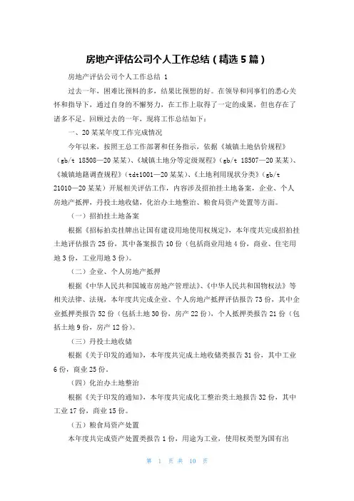 房地产评估公司个人工作总结(精选5篇)