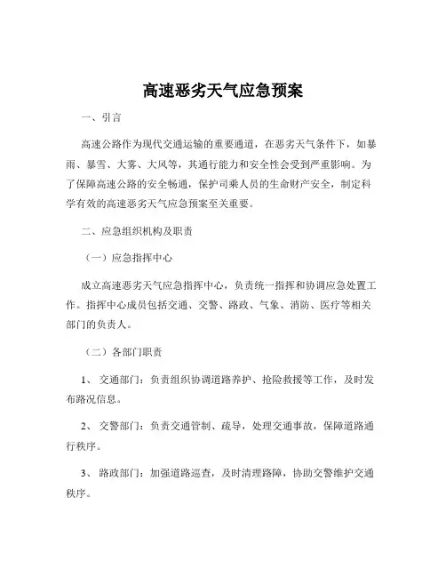 高速恶劣天气应急预案