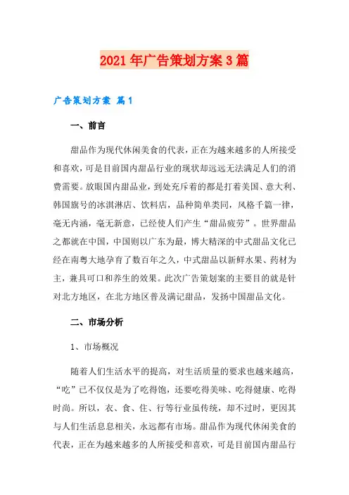 2021年广告策划方案3篇【精选】