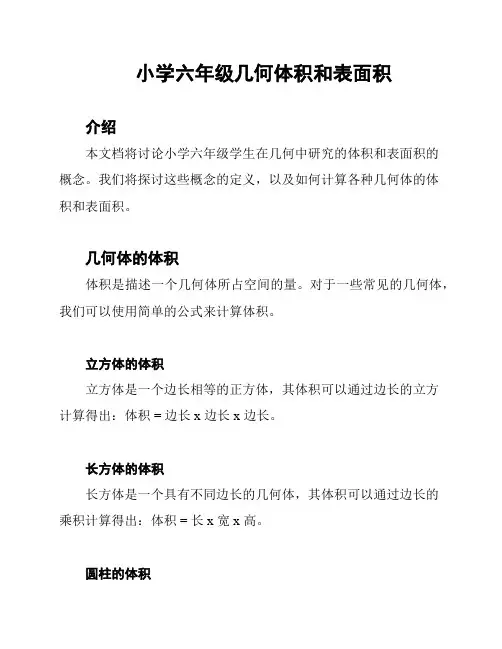 小学六年级几何体积和表面积