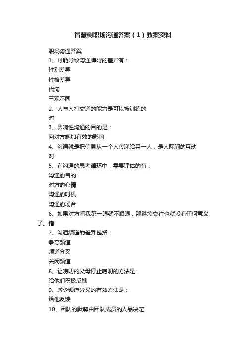 智慧树职场沟通答案（1）教案资料