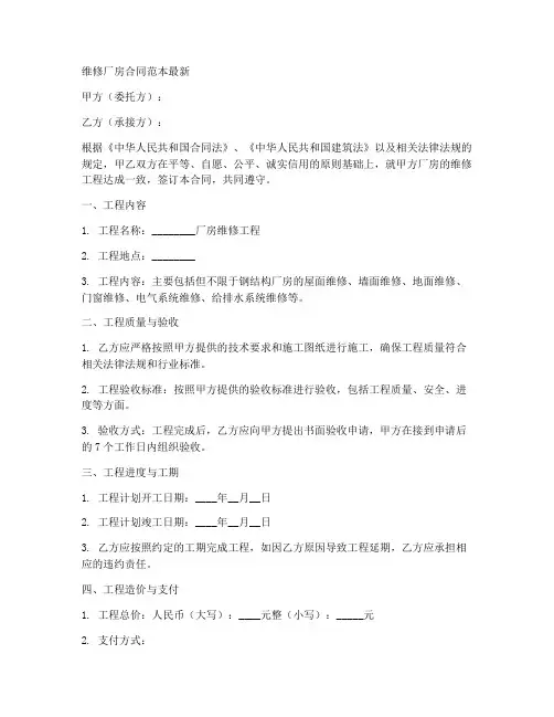 维修厂房合同范本最新