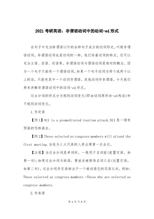 2021考研英语：非谓语动词中的动词-ed形式