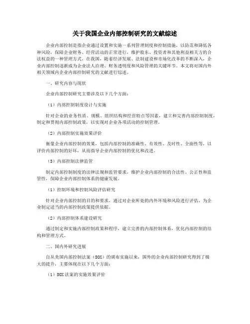 关于我国企业内部控制研究的文献综述