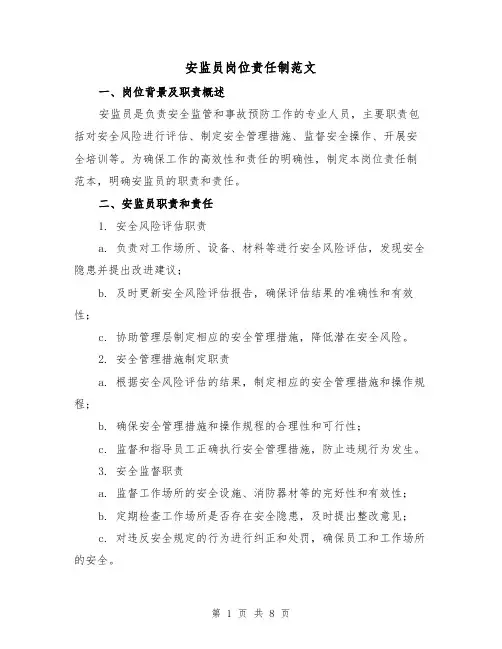 安监员岗位责任制范文(3篇)