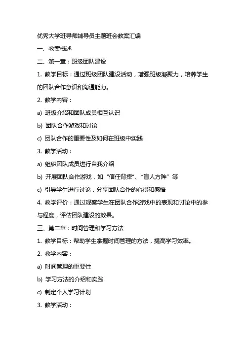 优秀大学班导师辅导员主题班会教案汇编