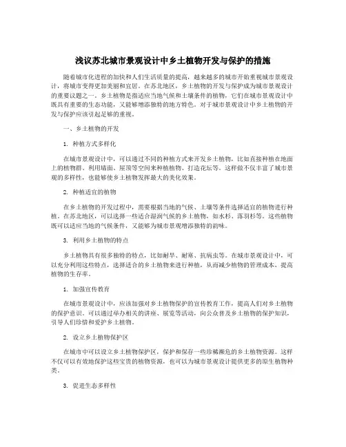 浅议苏北城市景观设计中乡土植物开发与保护的措施