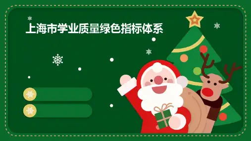 上海市学业质量绿色指标体系
