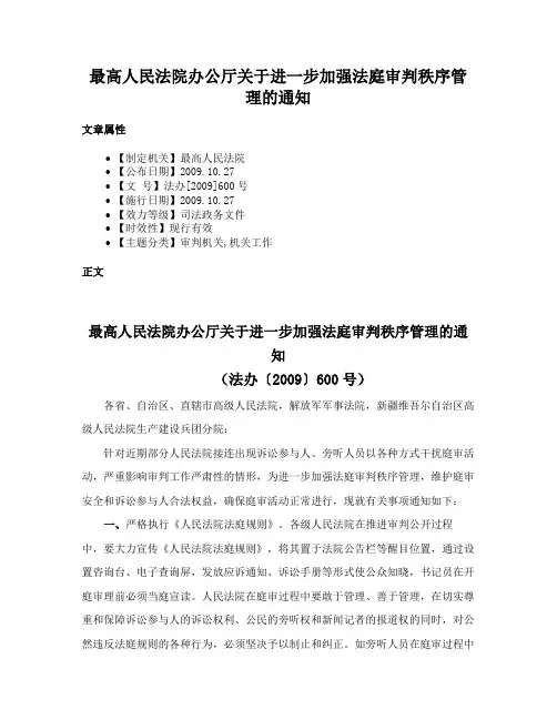 最高人民法院办公厅关于进一步加强法庭审判秩序管理的通知