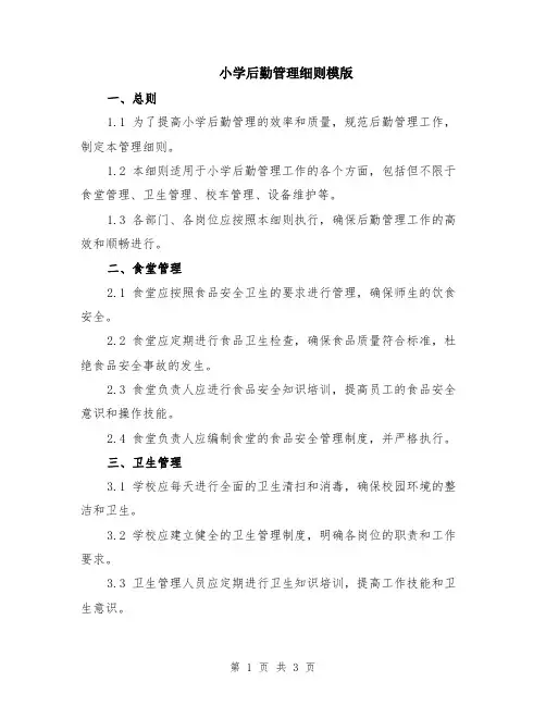 小学后勤管理细则模版