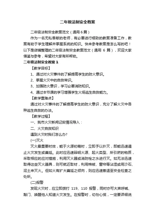 二年级法制安全教案