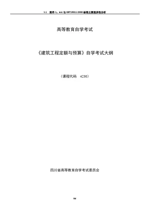 建筑工程定额与预算自考教学大纲