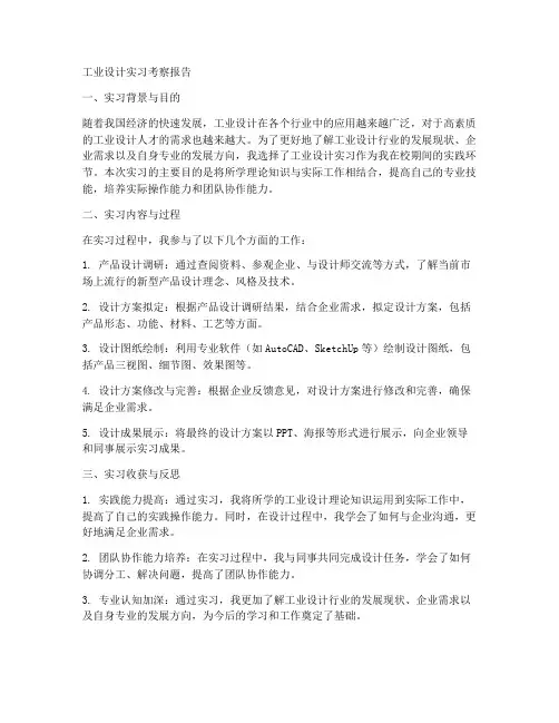工业设计实习考察报告