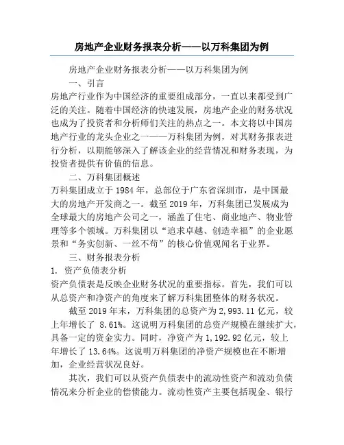 房地产企业财务报表分析——以万科集团为例