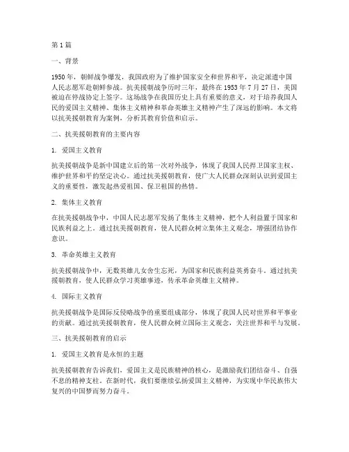 抗美援朝教育案例分析(2篇)